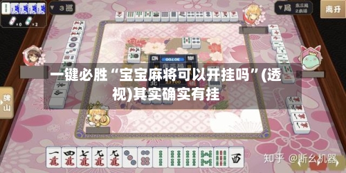 一键必胜“宝宝麻将可以开挂吗”(透视)其实确实有挂-第2张图片
