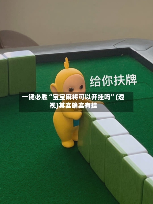 一键必胜“宝宝麻将可以开挂吗”(透视)其实确实有挂-第1张图片