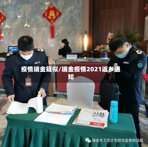 疫情瑞金疑似/瑞金疫情2021返乡通知-第2张图片