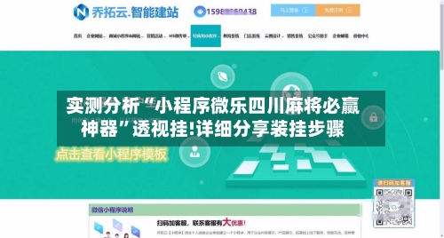 实测分析“小程序微乐四川麻将必赢神器”透视挂!详细分享装挂步骤-第3张图片