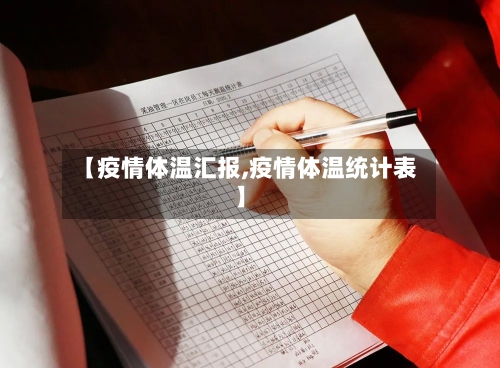 【疫情体温汇报,疫情体温统计表】