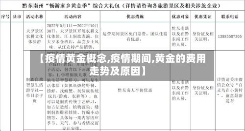 【疫情黄金概念,疫情期间,黄金的费用走势及原因】-第2张图片