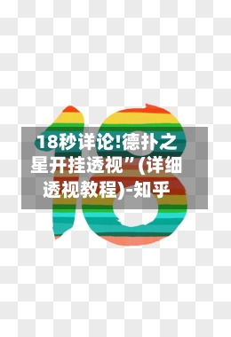 18秒详论!德扑之星开挂透视”(详细透视教程)-知乎