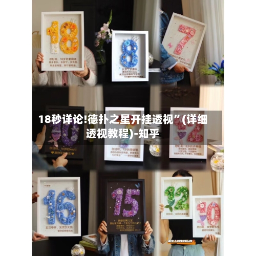 18秒详论!德扑之星开挂透视”(详细透视教程)-知乎-第3张图片