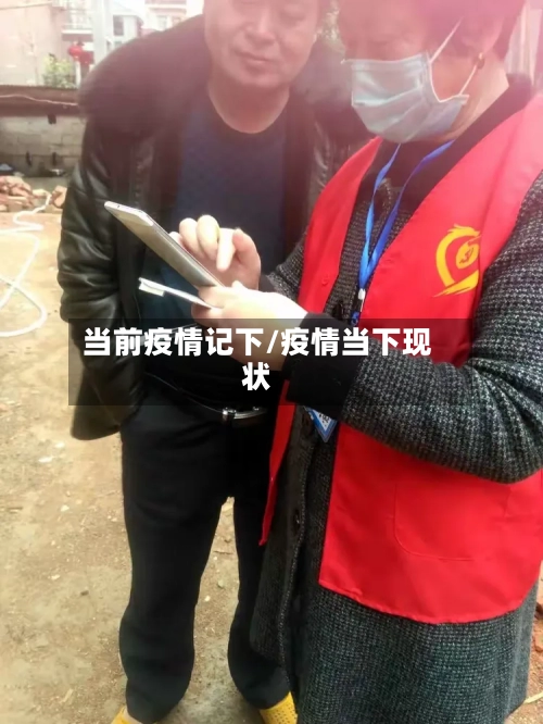 当前疫情记下/疫情当下现状-第2张图片