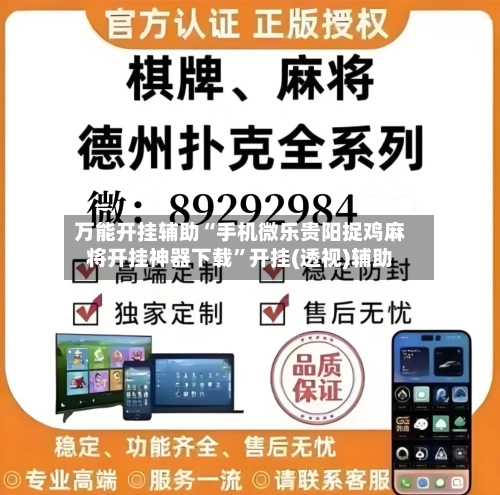 万能开挂辅助“手机微乐贵阳捉鸡麻将开挂神器下载	”开挂(透视)辅助-第2张图片