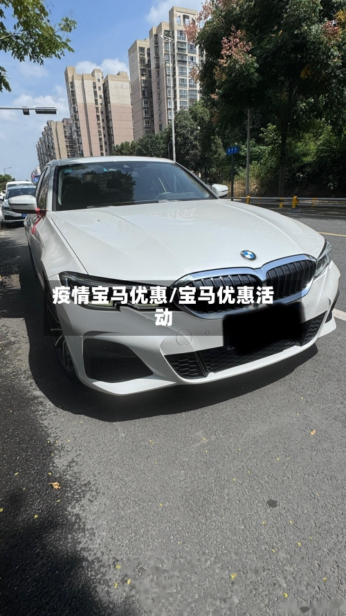 疫情宝马优惠/宝马优惠活动-第2张图片