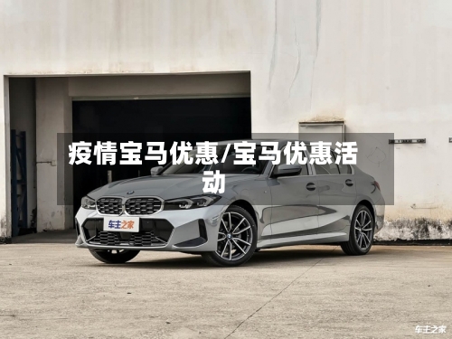 疫情宝马优惠/宝马优惠活动
