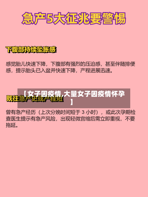 【女子因疫情,大量女子因疫情怀孕】-第2张图片