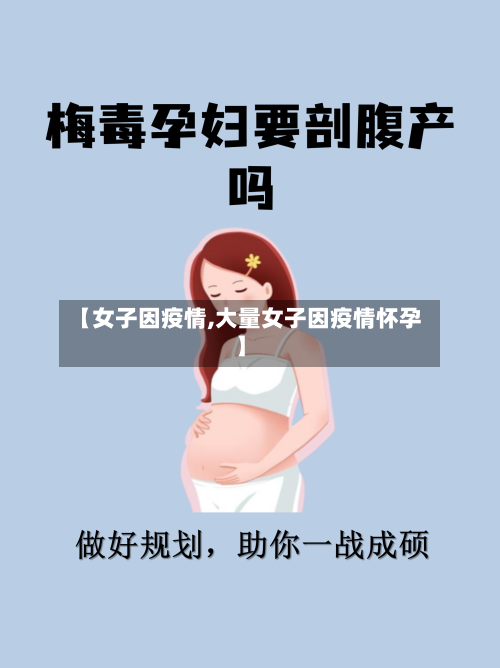 【女子因疫情,大量女子因疫情怀孕】-第1张图片