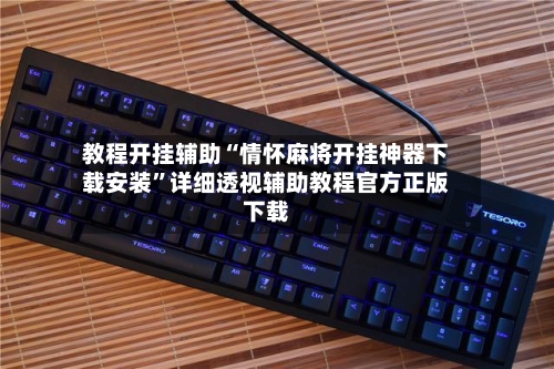 教程开挂辅助“情怀麻将开挂神器下载安装”详细透视辅助教程官方正版下载