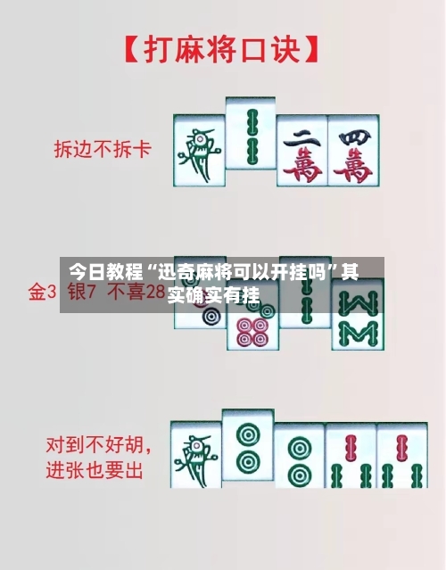 今日教程“迅奇麻将可以开挂吗”其实确实有挂