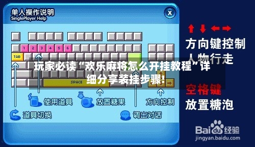 玩家必读“欢乐麻将怎么开挂教程”详细分享装挂步骤!-第2张图片