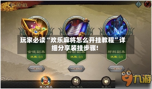 玩家必读“欢乐麻将怎么开挂教程”详细分享装挂步骤!