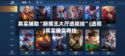 真实辅助“新猴王大厅透视挂	”(透视)其实确实有挂-第2张图片