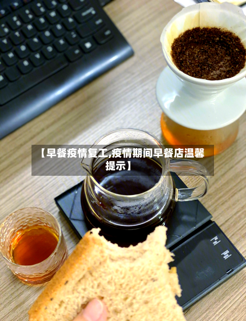 【早餐疫情复工,疫情期间早餐店温馨提示】-第2张图片