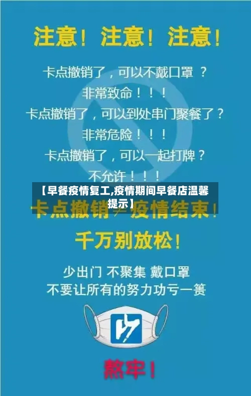 【早餐疫情复工,疫情期间早餐店温馨提示】