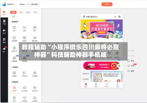 教程辅助“小程序微乐四川麻将必赢神器”科技辅助神器手机版-第1张图片