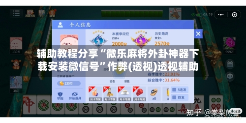 辅助教程分享“微乐麻将外卦神器下载安装微信号”作弊(透视)透视辅助-第2张图片