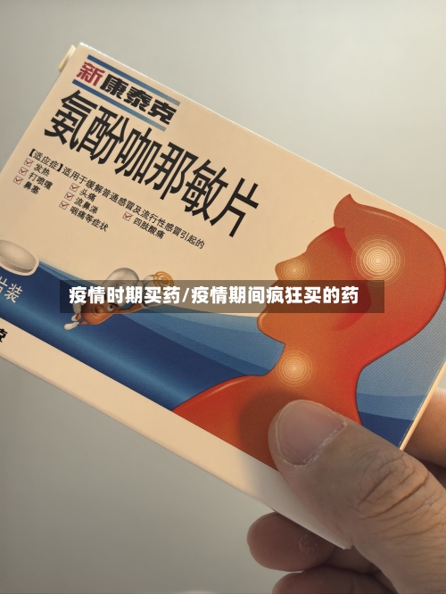 疫情时期买药/疫情期间疯狂买的药