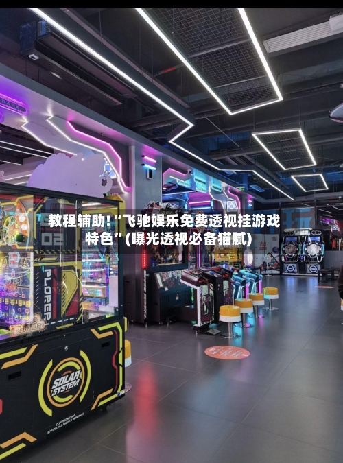 教程辅助!“飞驰娱乐免费透视挂游戏特色”(曝光透视必备猫腻)-第1张图片