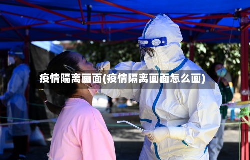 疫情隔离画面(疫情隔离画面怎么画)-第1张图片
