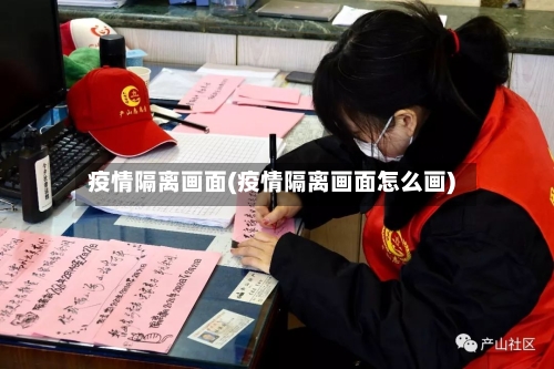 疫情隔离画面(疫情隔离画面怎么画)-第3张图片
