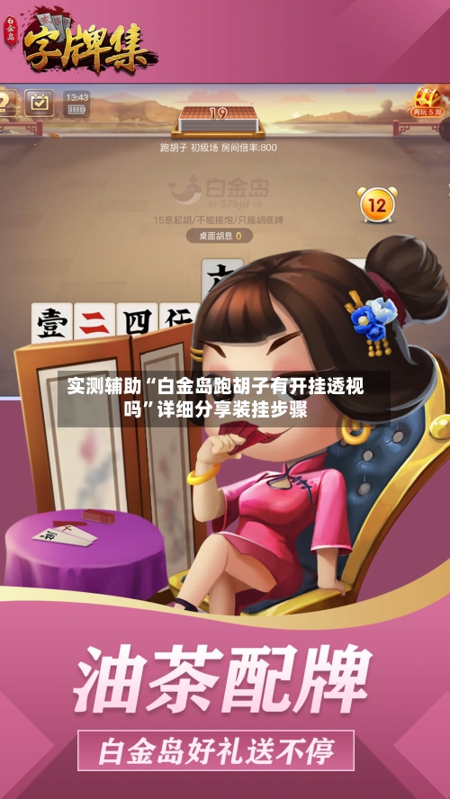 实测辅助“白金岛跑胡子有开挂透视吗”详细分享装挂步骤