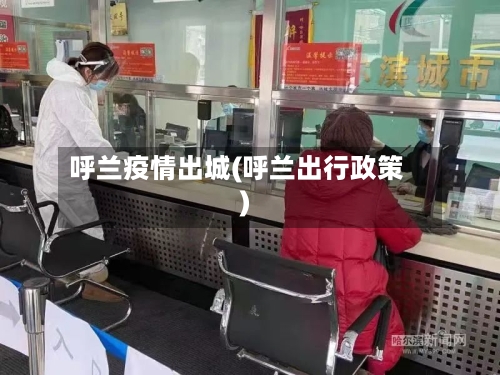 呼兰疫情出城(呼兰出行政策)-第2张图片