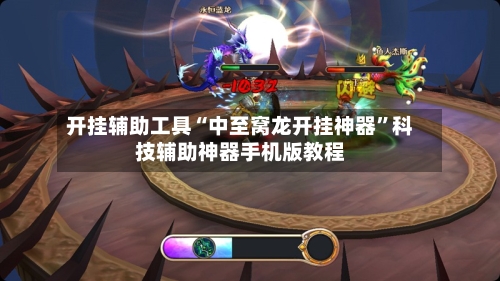 开挂辅助工具“中至窝龙开挂神器	”科技辅助神器手机版教程-第1张图片