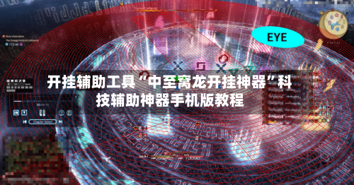 开挂辅助工具“中至窝龙开挂神器	”科技辅助神器手机版教程-第3张图片