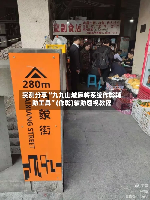实测分享“九九山城麻将系统作弊辅助工具”(作弊)辅助透视教程-第3张图片