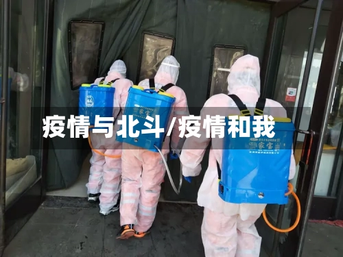 疫情与北斗/疫情和我