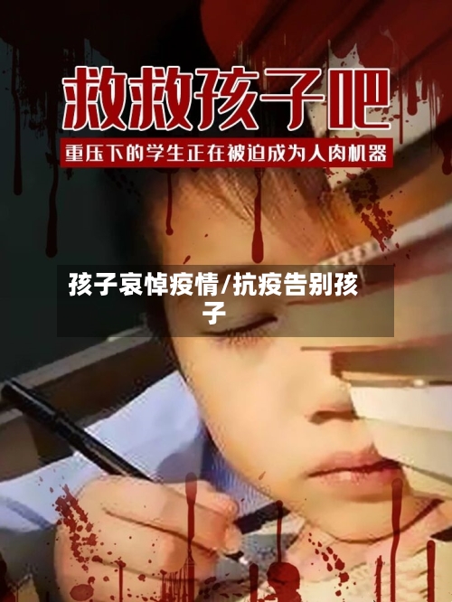 孩子哀悼疫情/抗疫告别孩子-第2张图片