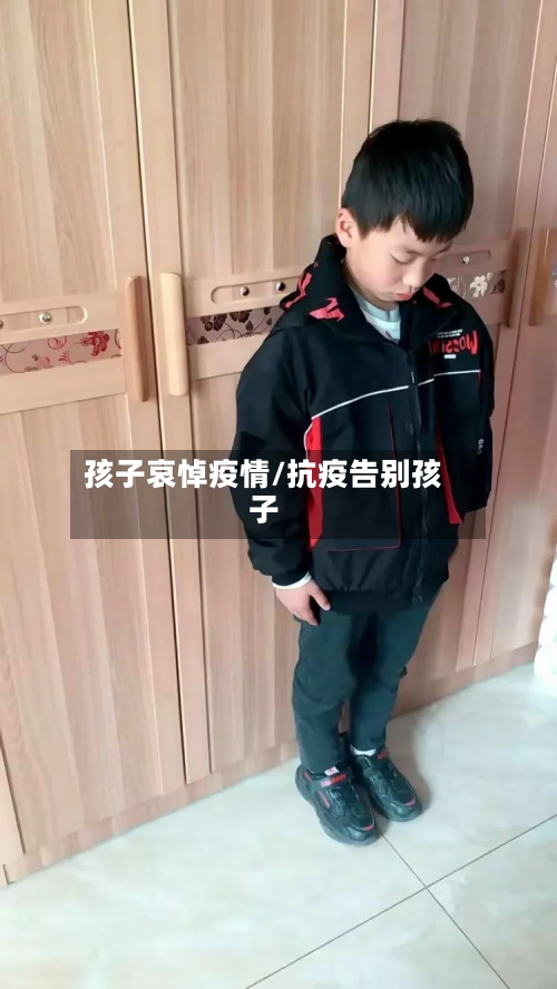 孩子哀悼疫情/抗疫告别孩子