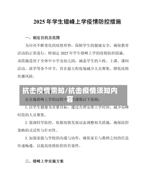 抗击疫情需知/抗击疫情须知内容