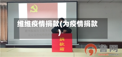 维维疫情捐款(为疫情捐款)