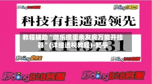 教程辅助“微乐掼蛋亲友房万能开挂器”(详细透视教程)-知乎