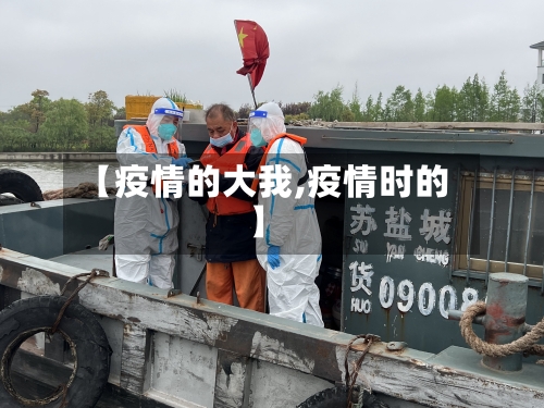 【疫情的大我,疫情时的】-第2张图片