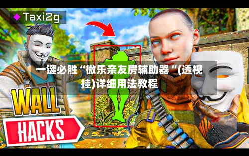 一键必胜“微乐亲友房辅助器“(透视挂)详细用法教程-第3张图片