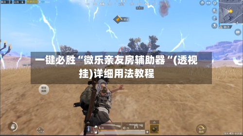 一键必胜“微乐亲友房辅助器“(透视挂)详细用法教程-第2张图片