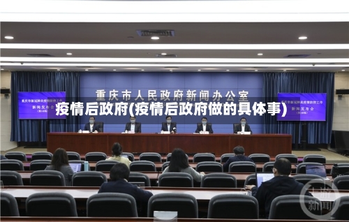 疫情后政府(疫情后政府做的具体事)-第2张图片