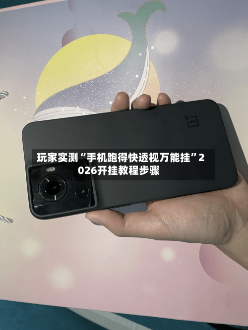 玩家实测“手机跑得快透视万能挂	”2026开挂教程步骤-第3张图片