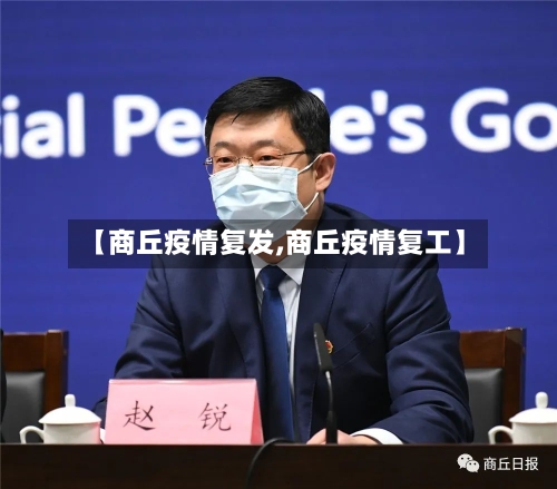 【商丘疫情复发,商丘疫情复工】