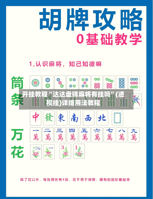 开挂教程“达达盘锦麻将有挂吗”(透视挂)详细用法教程-第1张图片