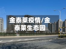 金泰莱疫情/金泰莱生态园-第2张图片