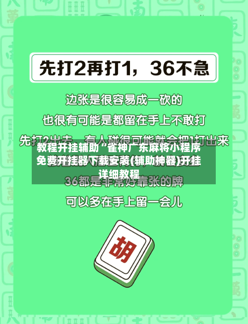 教程开挂辅助“雀神广东麻将小程序免费开挂器下载安装(辅助神器)开挂详细教程