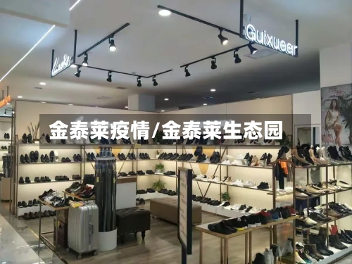 金泰莱疫情/金泰莱生态园-第3张图片