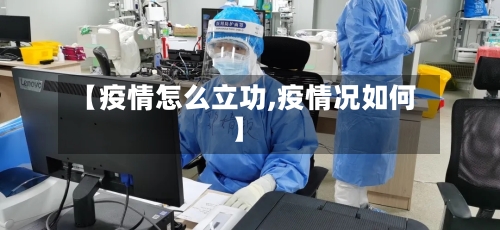 【疫情怎么立功,疫情况如何】-第1张图片