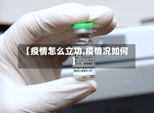 【疫情怎么立功,疫情况如何】-第3张图片